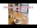 Тестирование товаров с AliExpress ( втирки ,светящиеся пигменты,стразы)🔥🔥🔥💅🏻👍💍 Часть 1!