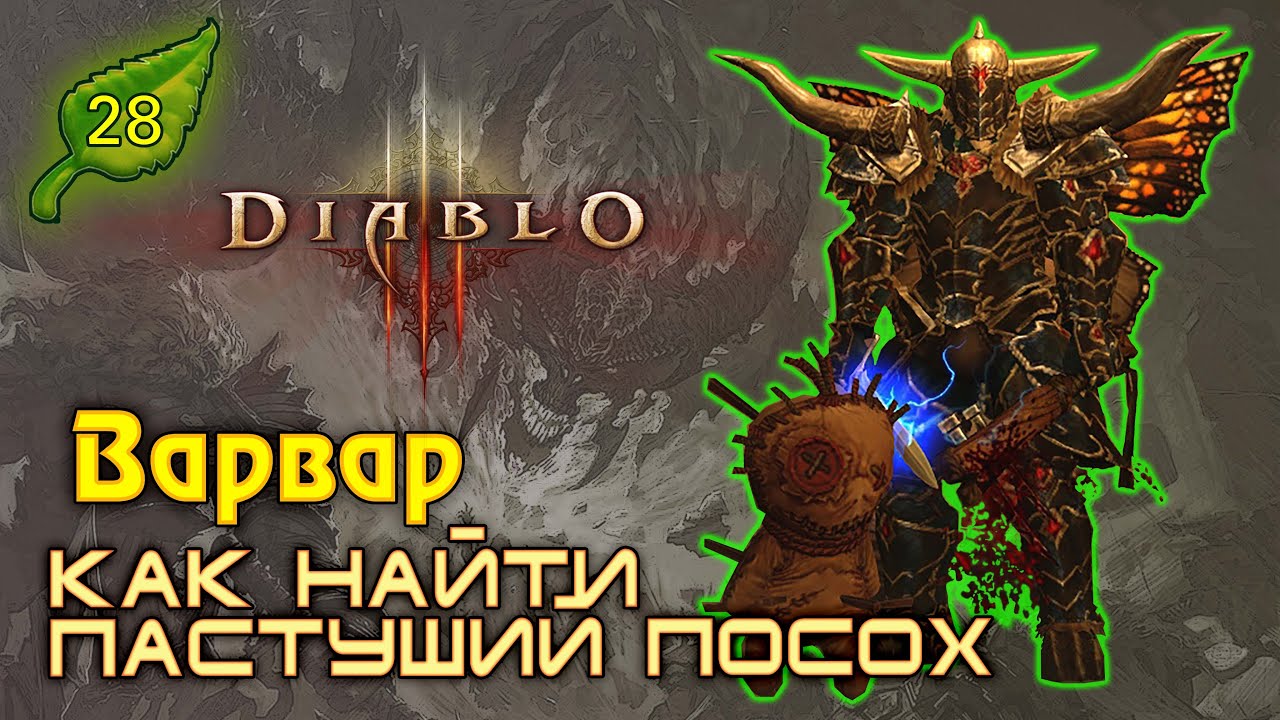 Diablo 3. Диабло 3. 28 сезон. Варвар. Как собрать Пастуший посох. Актовые коробки.