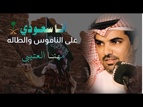 انا سعودي على الناموس والطاله مهنا العتيبي انا مواطن سعودي يحمل ارساله 2025 حصريا
