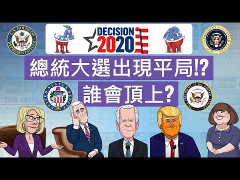 假如美國總統大選出現平局！誰會頂上？副總統還是議長？