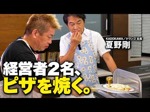 KADOKAWA /ドワンゴ社長の夏野剛さんと手作りピザでトークしたら意外な生活が明らかに…｜日本の産業のダメな点｜美味しいピザを焼くコツ｜ガジェットで喧嘩する二人