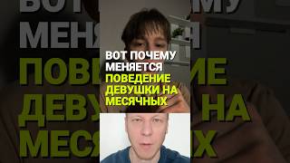 Вот почему меняется поведение девушки на месячных #отношения #семья #муж #жена #жиза