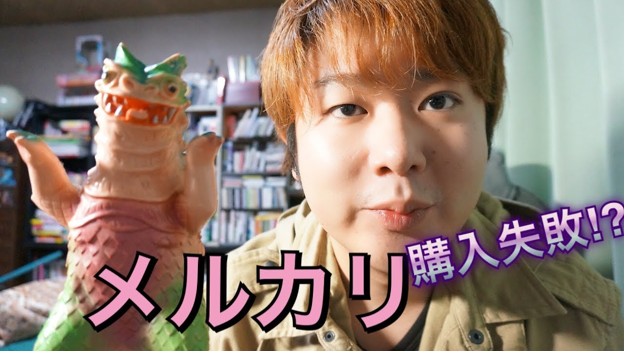 メルカリ購入失敗⁉︎ジャンクなウルトラマン怪獣ソフビ買ってみた