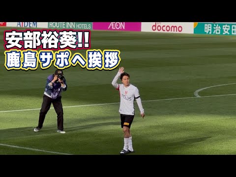 安部裕葵 試合後に鹿島サポへ挨拶❗️ 鹿島vs浦和 J1百年構想リーグ