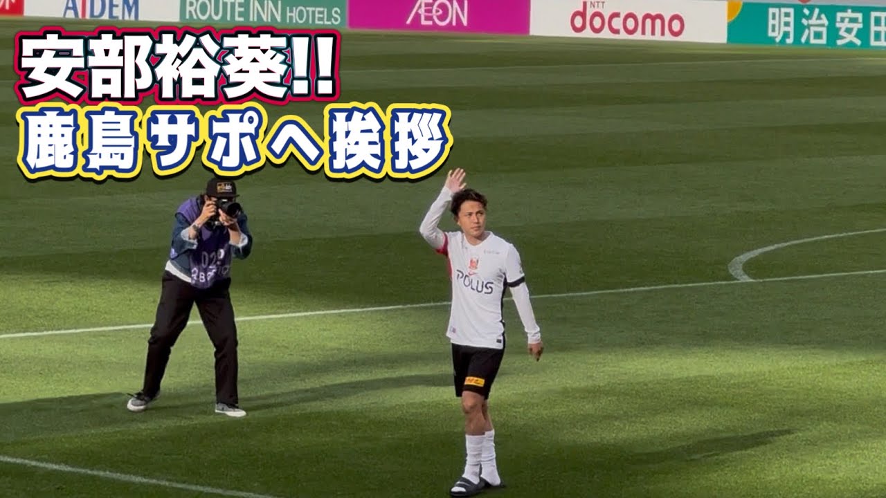 安部裕葵 試合後に鹿島サポへ挨拶❗️ 鹿島vs浦和 J1百年構想リーグ
