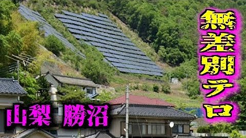 山梨 勝沼【災害予告】急斜面ソーラーは無差別テロ(日本国民、国土、自然を脅かす）中国共産党の日本破壊の一例