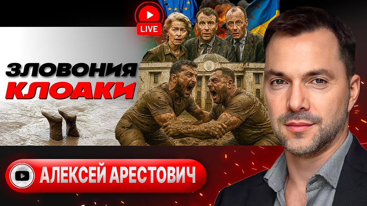 💩🛁Грязевые ванны Зеленского. Палестинский клин. Победа украинцам важнее семьи и здоровья - Арестович