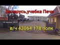 Учебка Печи, 178 полк.