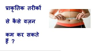 प्राकृतिक तरीके से वजन कम करें (Vajan Kam Kaise Kare) Health Tips in Hindi