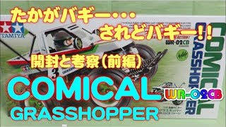 WR-02CB  コミカルグラスホッパー  最初に入れたいオプションパーツ