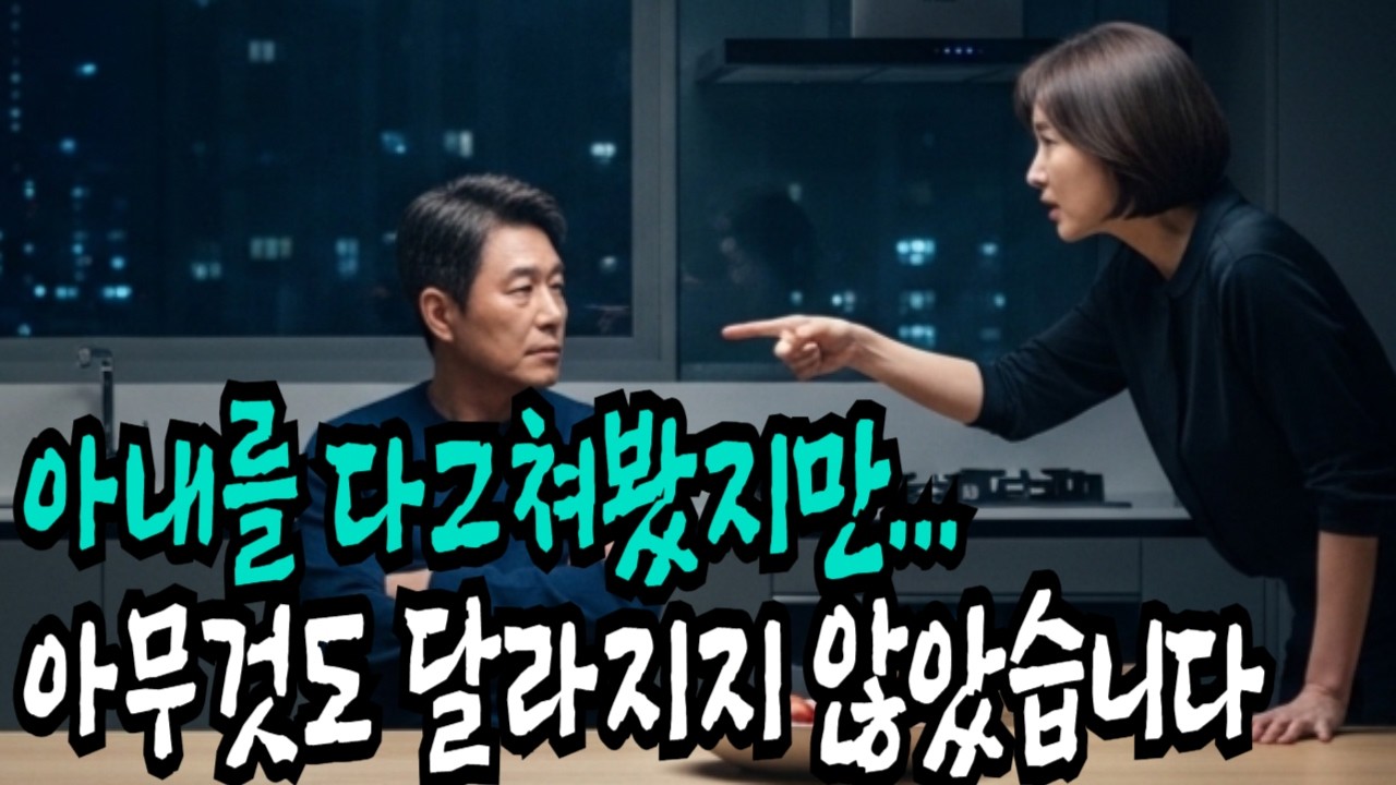 아내를 다그쳐봤지만... 아무것도 달라지지 않았습니다