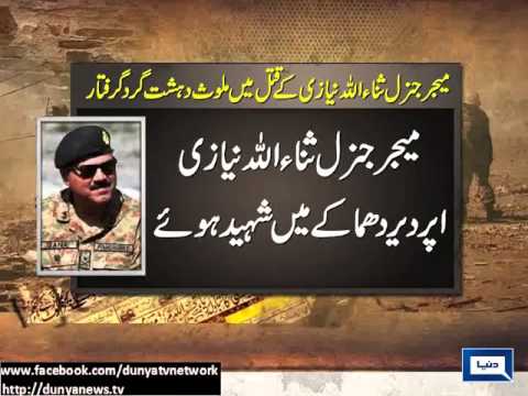 Dunya News | Terrorist involved in Maj Gen Sanaullah Niazi s killing arrested