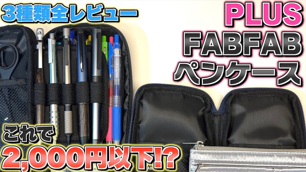 Review of all three types] Plus's new FABFAB pen case. Is it
