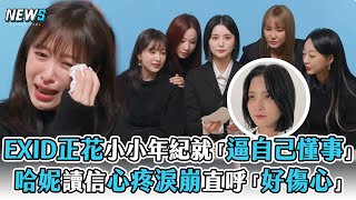 【EXID】正花小小年紀就「逼自己懂事任」哈妮讀信心疼淚崩直呼 ... 