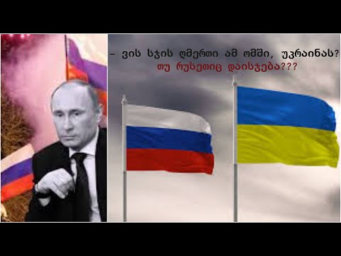 ვის სჯის ღმერთი რუსეთ-უკრაინის ომში,  უკრაინას? თუ რუსეთიც დაისჯება?
