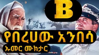 ኡመር አል ሙክታር [B] 