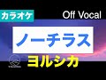 【生音カラオケ】ノーチラス / ヨルシカ 【Off Vocal】