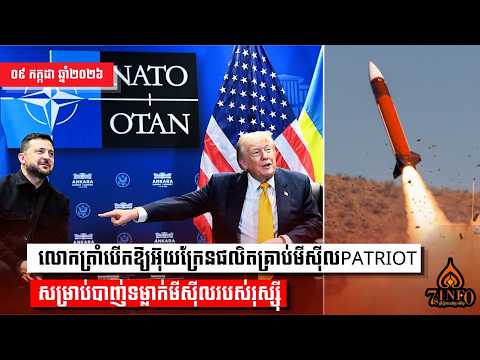 លោកត្រាំបើកឱ្យអ៊ុយក្រែនផលិតគ្រាប់មីស៊ីលPatriotសម្រាប់បាញ់ទម្លាក់មីស៊ីលរបស់រុស្ស៊ី