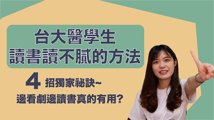读书读不腻的方法✨边读书边看剧也能上医科？4招让你一直读下去~｜【我要上大学】｜王茹 Elaine Wang - 天天要闻