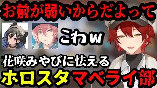 【#ホロスターズ切り抜き 】ふとした瞬間にチクチク言葉が出てしまう花咲みやびが面白いｗｗｗ【ホロスターズ/花咲みやび/奏手イヅル/律可/アステル・レダ/影山シエン/羽継烏有】