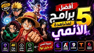 💀أفضل 5) تطبيقات أنمي مجانا لن تحتاج غيرها😱🔥 أبدًا! screenshot 1