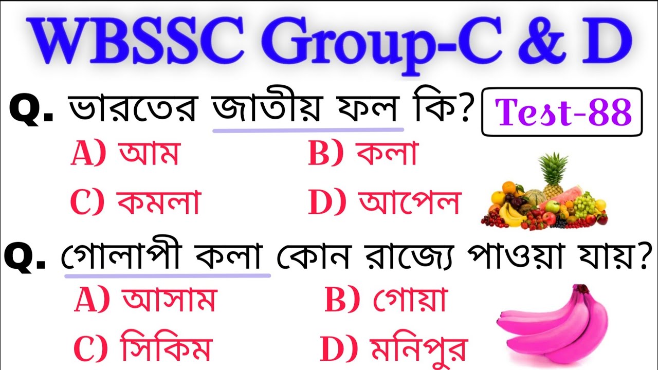 WB SSC গ্রুপ-C & D  MCQs Questions Test-88 । কমনযোগ্য প্রশ্ন | WBSSC Group C and D question & ans