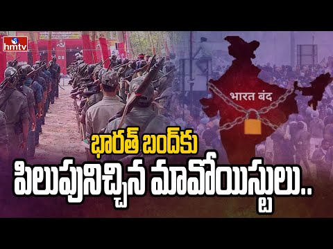 భారత్ బంద్ కు పిలుపునిచ్చిన మావోయిస్టులు.. | Maoists | Bharat Bandh | hmtv