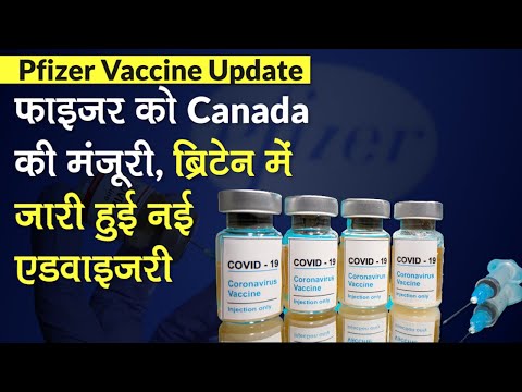 वीडियो: क्या स्वास्थ्य कनाडा ने फाइजर वैक्सीन को मंजूरी दे दी है?