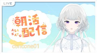 【朝活動】お歌の練習 Day 02 concone 01