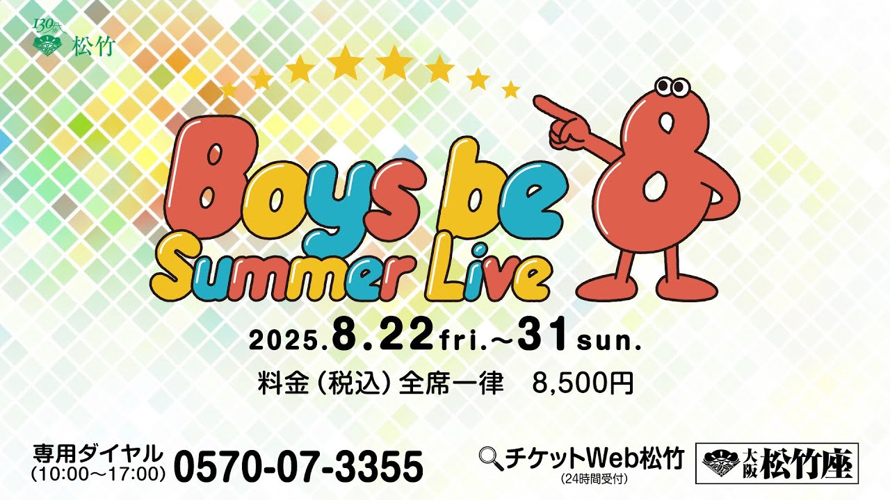 大阪松竹座『Boys be 8 Summer Live」リハーサル（前編） - YouTube
