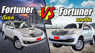 "พูดไปเรื่อย"Toyota Fortuner VS Toyota Fortuner หน้าแชมป์ รุ่นดีเซลกับเบนซิน ต่างกันอย่างไร!?