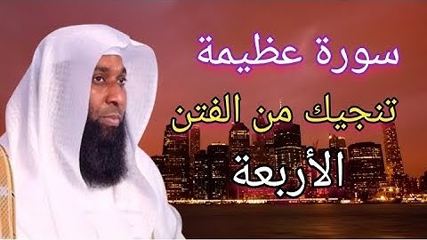 سورة الكهف تنجيك من الفتن الأربعة إلزمها تفلح للشيخ بدر المشاري
