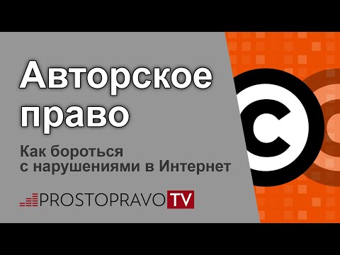 Авторское право в интернете: как бороться с нарушениями