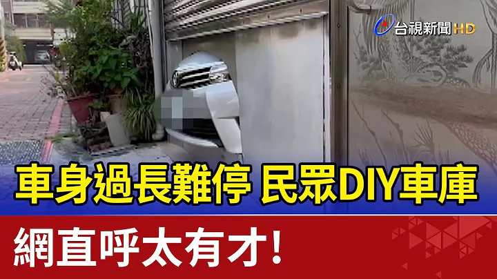 「車身過長難停」民眾DIY車庫 網直呼太有才！ - 天天要聞