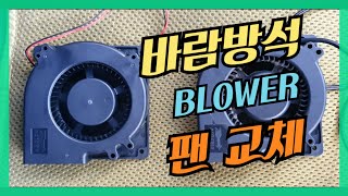 바람방석( BLOWER ) 팬 교체하기