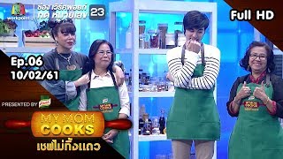 My Mom Cooks | EP.06 | ซานิ นิภาภร-เจมส์ กิจเกษม | 10 ก.พ. 61 Full HD