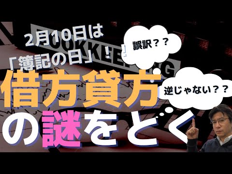 なぜ「借方」「貸方」と言うの？2月10日簿記の日に謎をとく