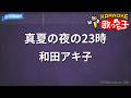 【カラオケ】真夏の夜の23時/和田アキ子