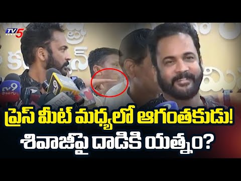 Unknown Person enters in Middle of Actor Shivaji Press Meet | Women Commission | TV5 News - TV5NEWS