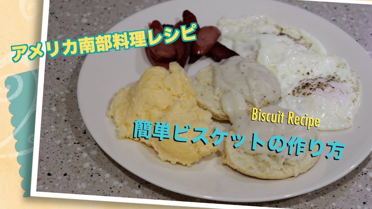 アメリカ南部料理レシピ 簡単ビスケットの作り方 Southern Breakfast Recipe アメリカ生活 Youtube アメリカ南部料理レシピ 簡単ビスケットの作り方 Southern Breakfast Recipe アメリカ生活 Youtube