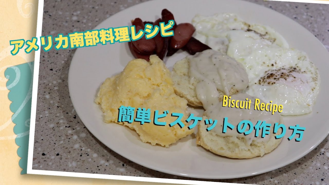 アメリカ南部料理レシピ 簡単ビスケットの作り方 Southern Breakfast Recipe アメリカ生活 Youtube