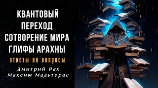 видео: КВАНТОВЫЙ ПЕРЕХОД, СОТВОРЕНИЕ МИРА, ГЛИФЫ АРАХНЫ | Ответы на вопросы картинка: КВАНТОВЫЙ ПЕРЕХОД, СОТВОРЕНИЕ МИРА, ГЛИФЫ АРАХНЫ | Ответы на вопросы