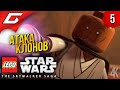 АТАКА КЛОНОВ ➤ LEGO Star Wars: The Skywalker Saga ◉ Прохождение #5