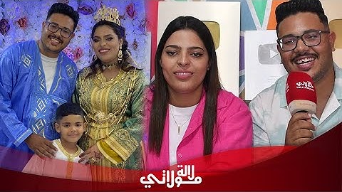 أول خروج إعلامي  "لعزاوي فامليي" يكشفان عن قصة تعارفهما/ زواجهما/ بداياتهما/ الأرباح/ حفل العقيقة...
