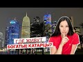 КАТАР🔺ЕСЛИ ЖИТЬ В ДОХЕ, ТО ТОЛЬКО ЗДЕСЬ! ЦЕНЫ НА АРЕНДУ В КАТАРЕ