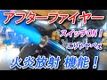 【激ヤバ】スイッチでアフターファイヤーを出そう！(バイク)XJR1300を火炎放射仕様にしてみた