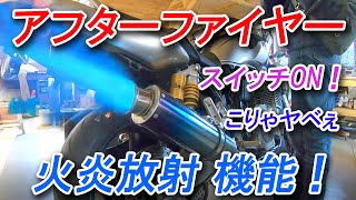【激ヤバ】スイッチでアフターファイヤーを出そう！(バイク)XJR1300を火炎放射仕様にしてみた