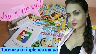 Что я читаю? Посылка от inpleno.com.ua. Как я мотивирую себя больше читать? Made in Ukraine Juliy@ Что я читаю? Посылка от inpleno.com.ua. Как я мотивирую себя больше читать? Made in Ukraine Juliy@