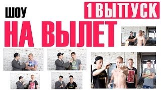 НА ВЫЛЕТ - 1 выпуск