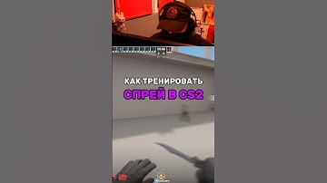 Имбовая тренировка спрея в CS2! #cs #cs2 #counterstrike #кс2 #кс #gaming